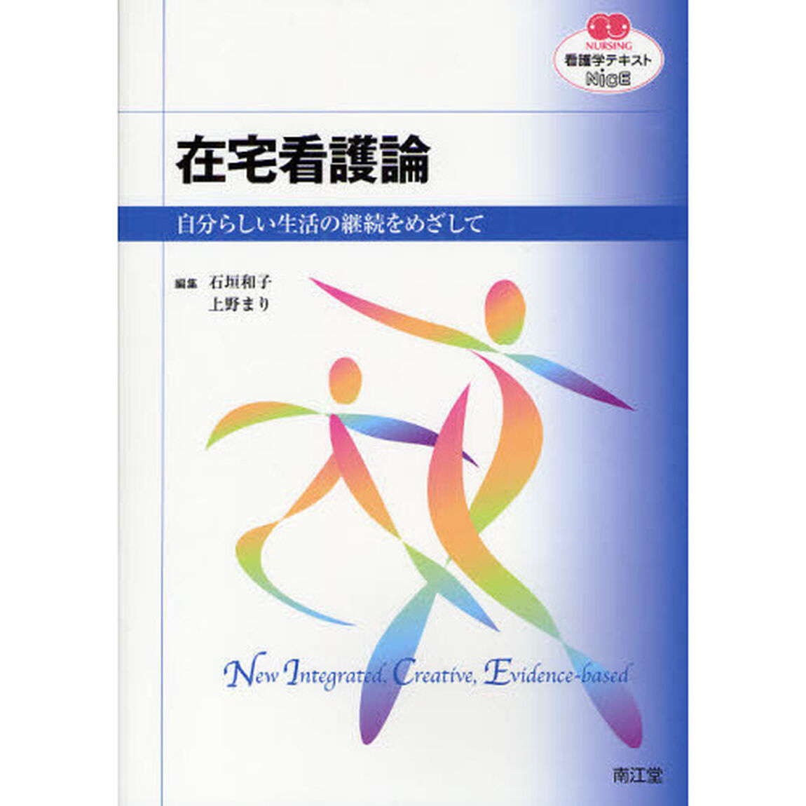 在宅看護論　自分らしい生活の継続をめざして