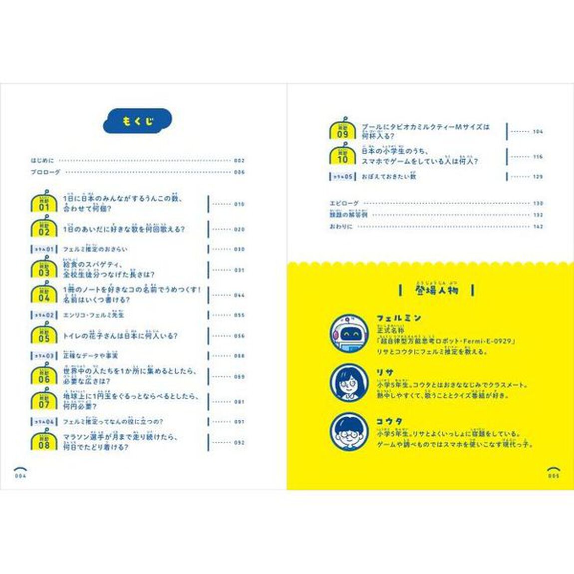 １０歳からのおもしろ！フェルミ推定　論理的思考力が育つ