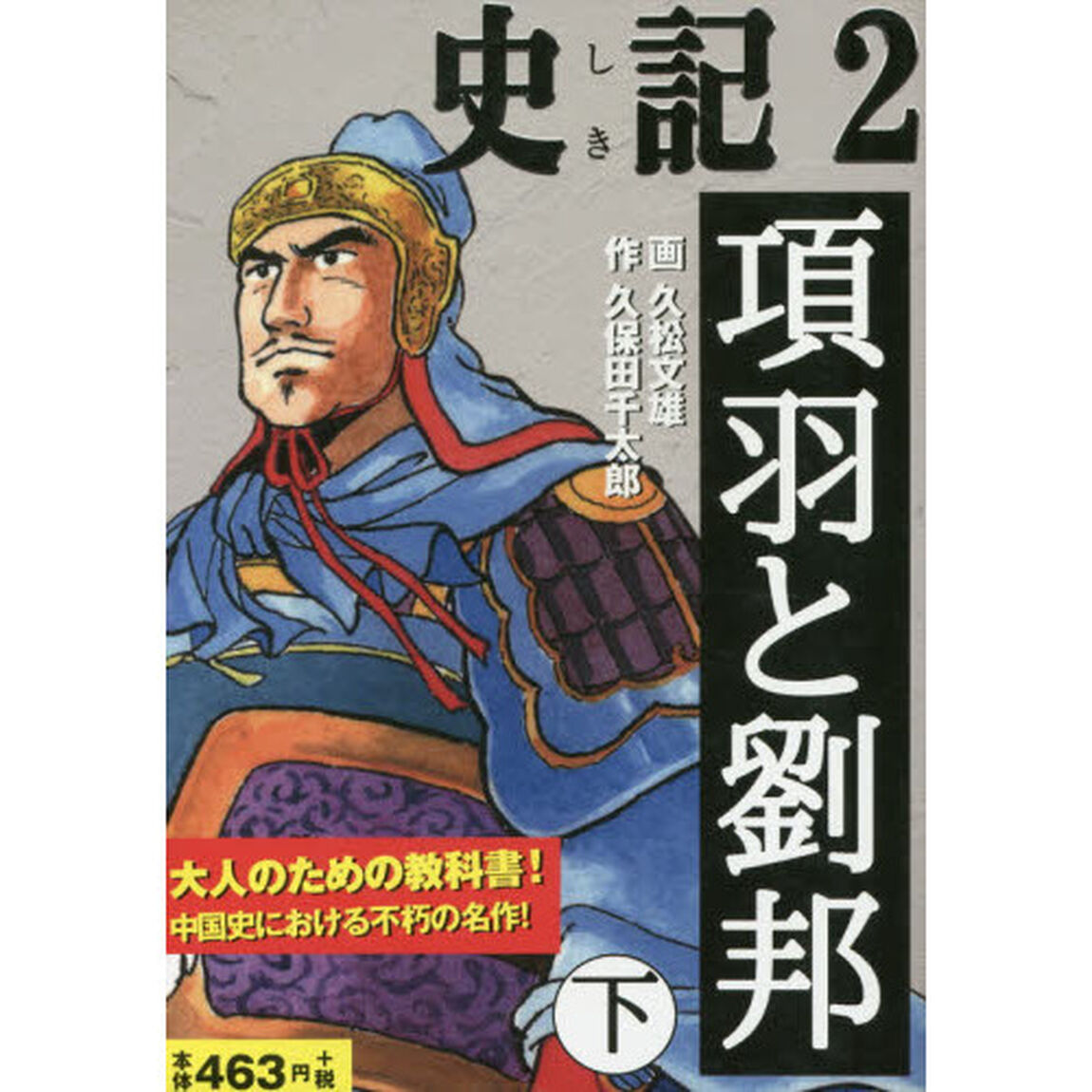 史記　２「項羽と劉邦　下」