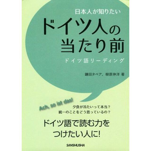 日本人が知りたいドイツ人の当たり前　ドイツ語リーディング