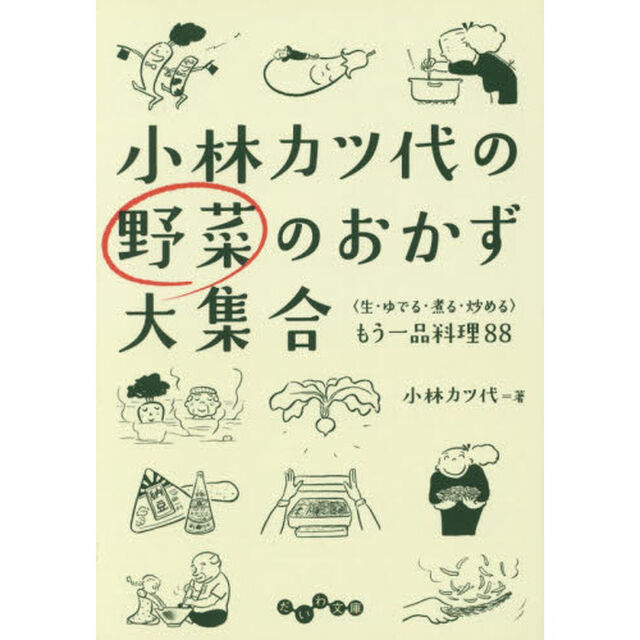 小林カツ代の野菜のおかず大集合　〈生・ゆでる・煮る・炒める〉もう一品料理８８