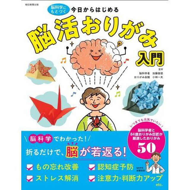 今日からはじめる脳活おりがみ入門　脳科学にもとづく