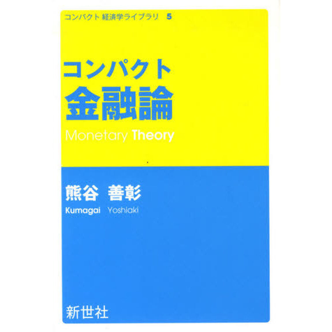 コンパクト金融論