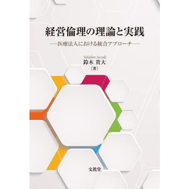 経営倫理の理論と実践　医療法人における統合アプローチ