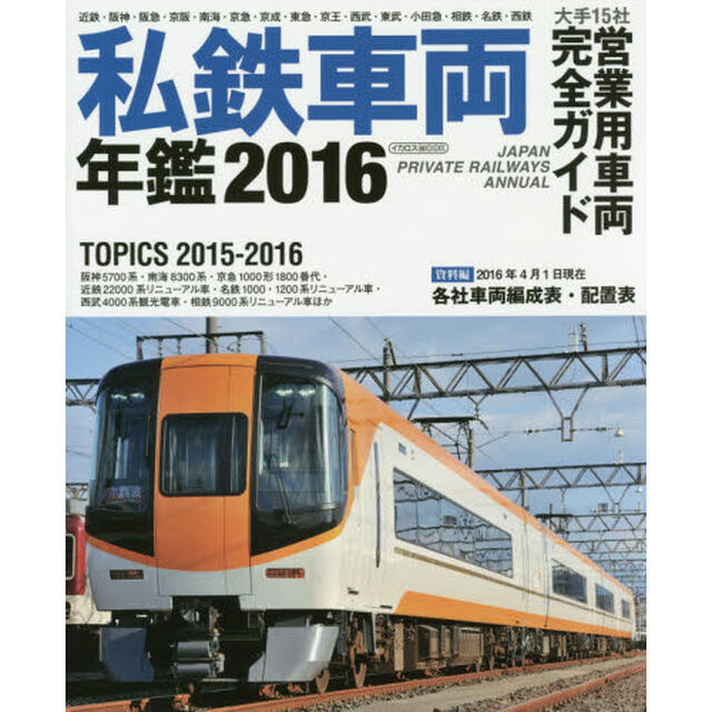 私鉄車両年鑑　２０１６「大手１５社営業用車両完全網羅／２０１６年４月１日現在編成・配置表」