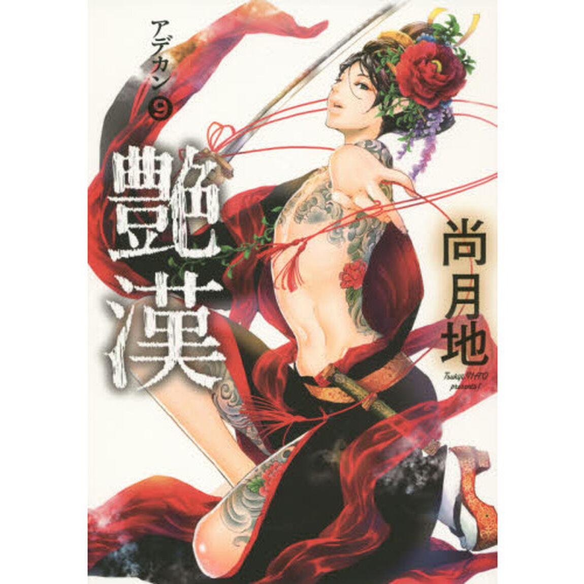 艶漢　９