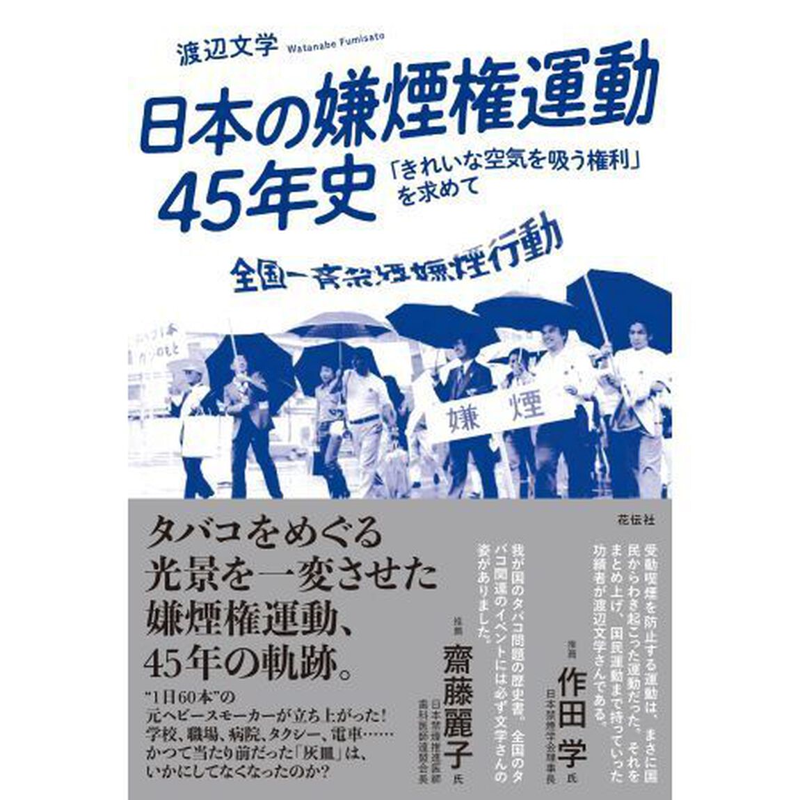日本の嫌煙権運動４５年史　「きれいな空気を吸う権利」を求めて