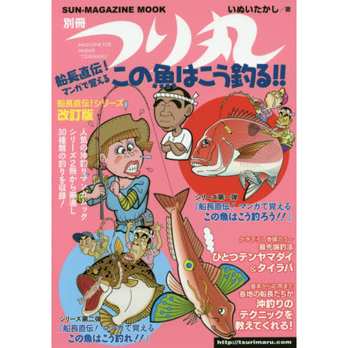 船長直伝！マンガで覚えるこの魚はこう釣る！！