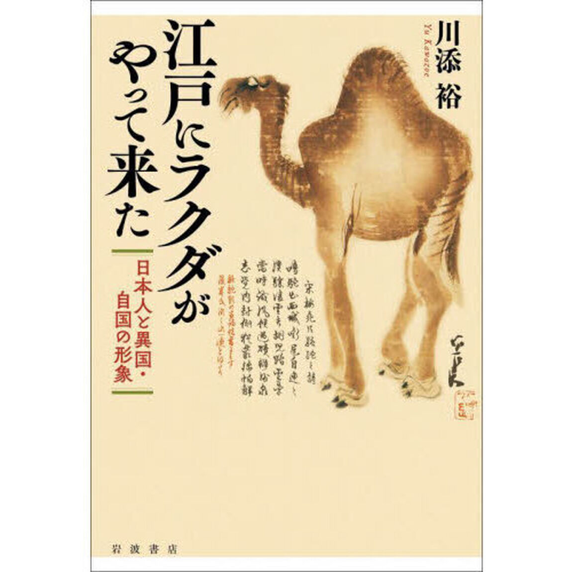 江戸にラクダがやって来た　日本人と異国・自国の形象