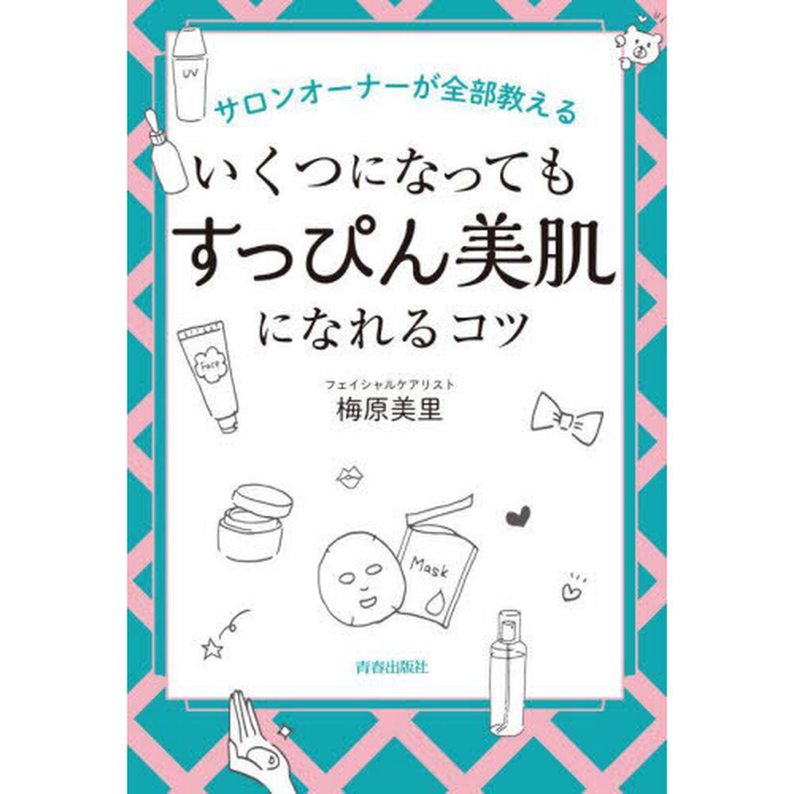 サロンオーナーが全部教えるいくつになっても「すっぴん美肌」になれるコツ