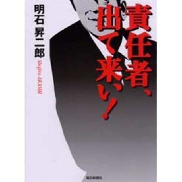 責任者、出て来い！