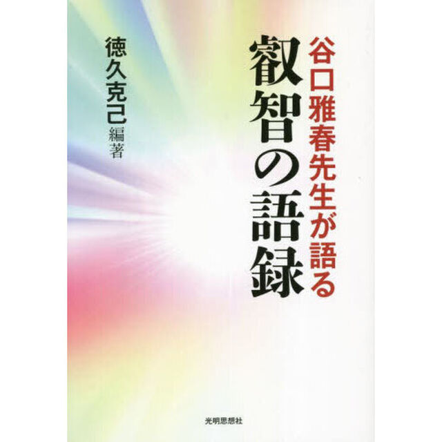 谷口雅春先生が語る叡智の語録