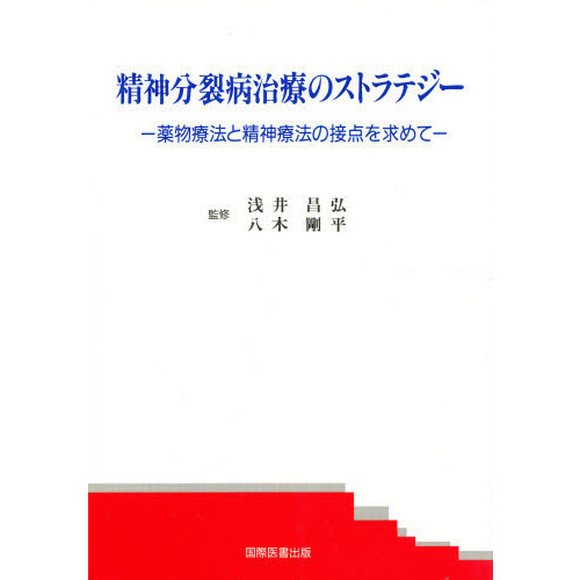 精神分裂病治療のストラテジー　薬物療法と精神療法の接点を求めて