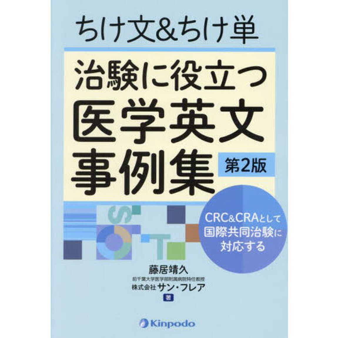 ちけ文＆ちけ単治験に役立つ医学英文事例集　ＣＲＣ＆ＣＲＡとして国際共同治験に対応する「第２版」