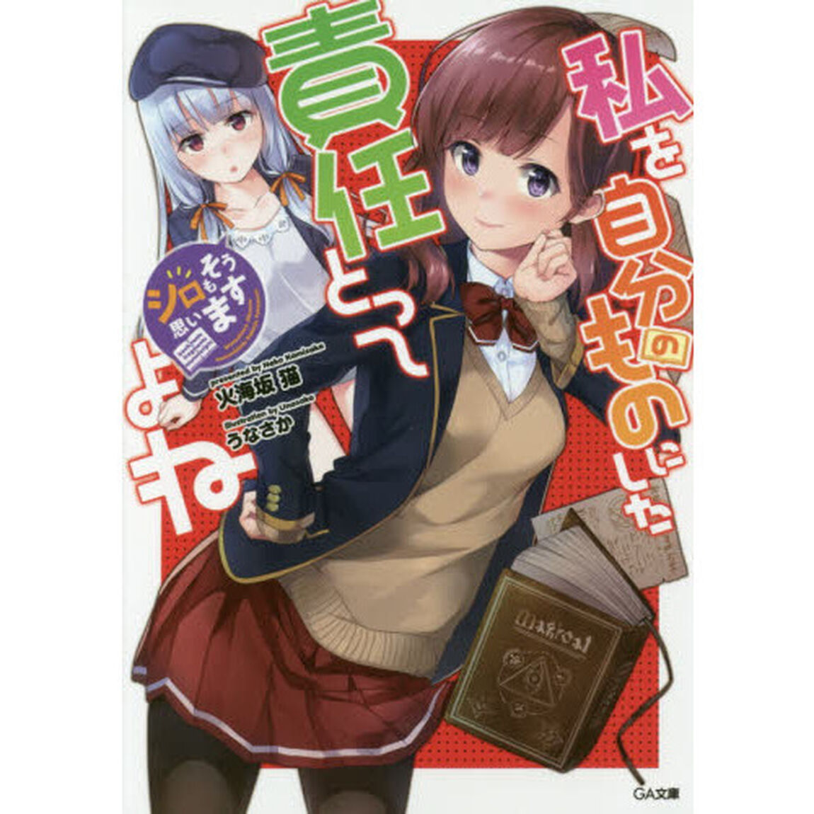 私を自分のものにした責任とってよね　シロもそう思います