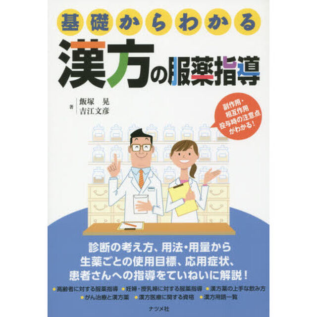 基礎からわかる漢方の服薬指導