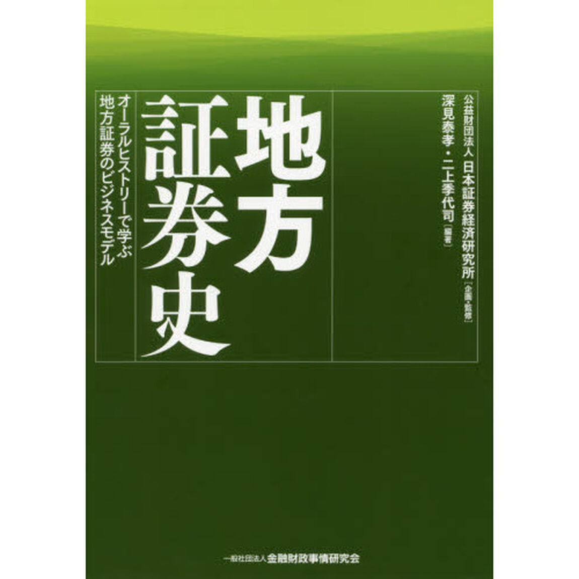 地方証券史　オーラルヒストリーで学ぶ地方証券のビジネスモデル