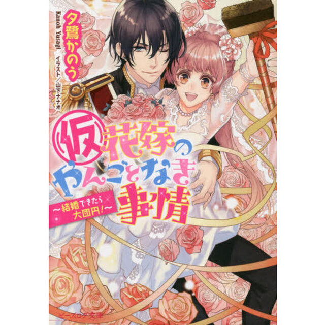 〈仮〉花嫁のやんごとなき事情　〔１２〕「結婚できたら大団円！」
