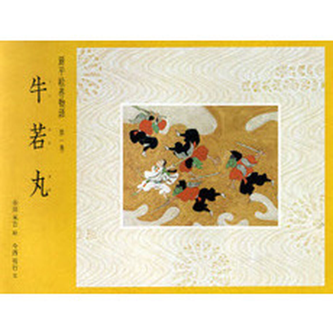 源平絵巻物語　第１巻「牛若丸」