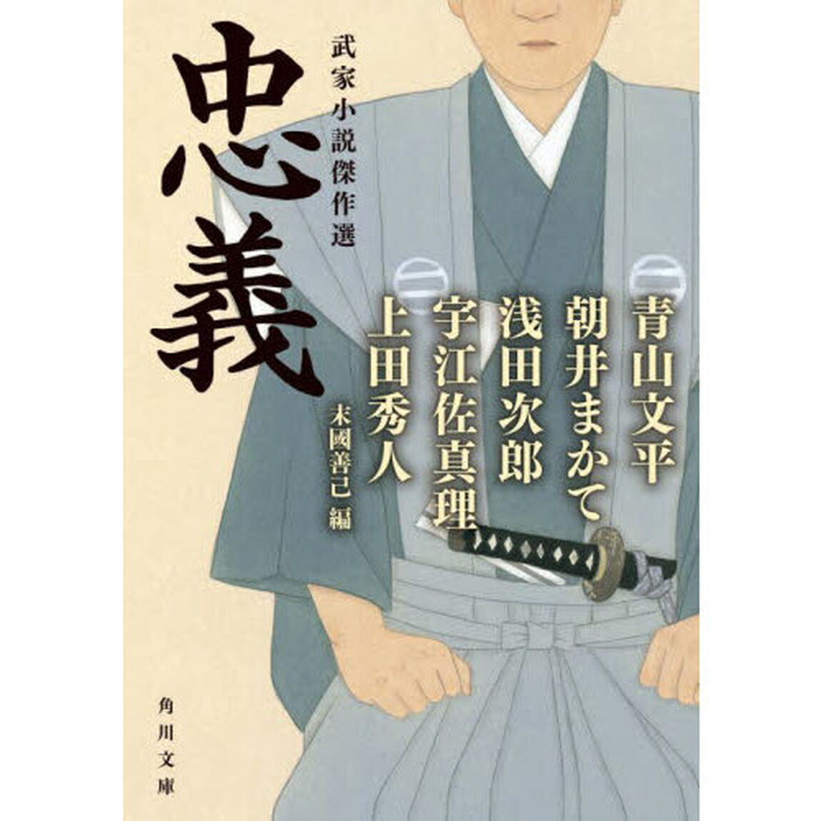 忠義　武家小説傑作選