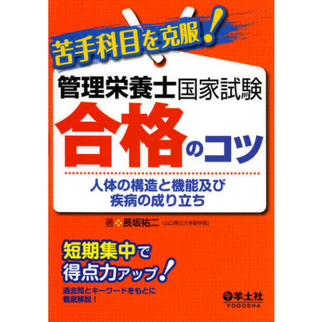 苦手科目を克服！管理栄養士国家試験合格のコツ　人体の構造と機能及び疾病の成り立ち