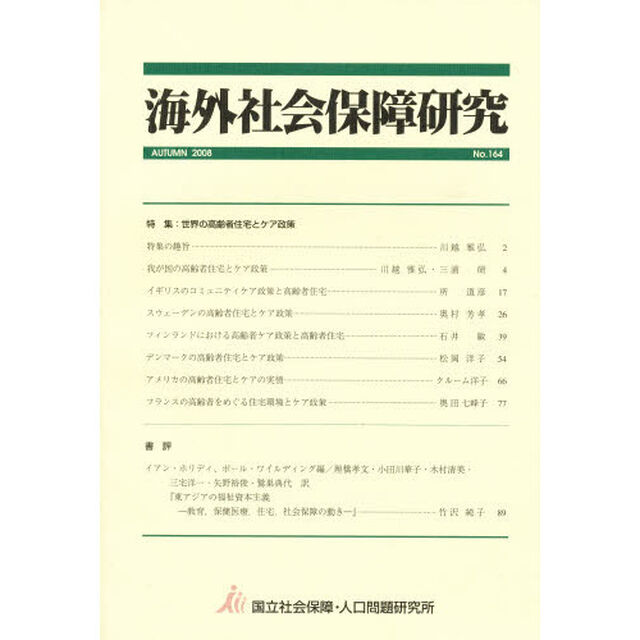 海外社会保障研究　１６４