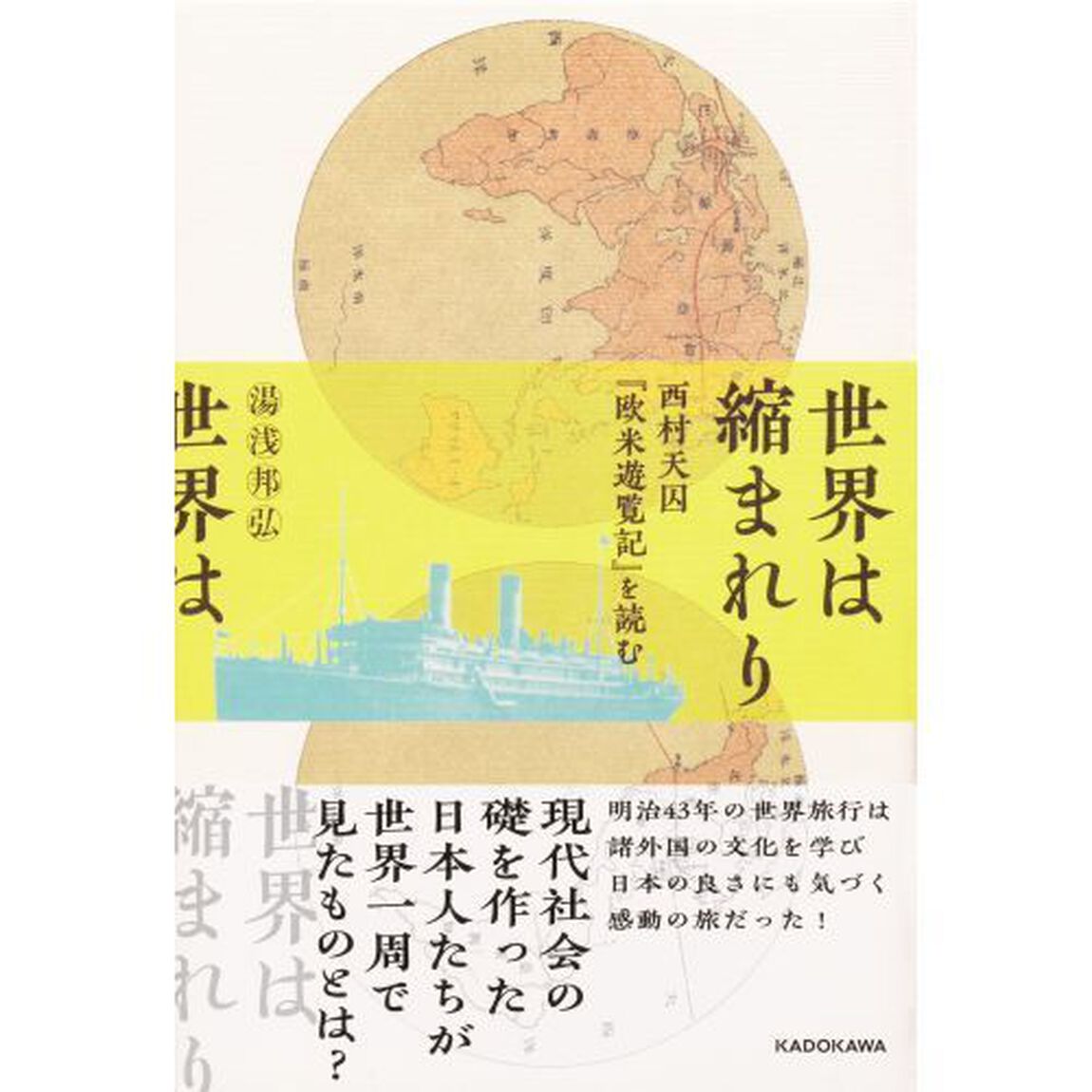 世界は縮まれり　西村天囚『欧米遊覧記』を読む