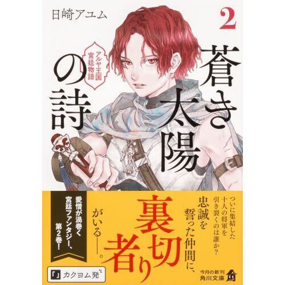 蒼き太陽の詩　アルヤ王国宮廷物語　２