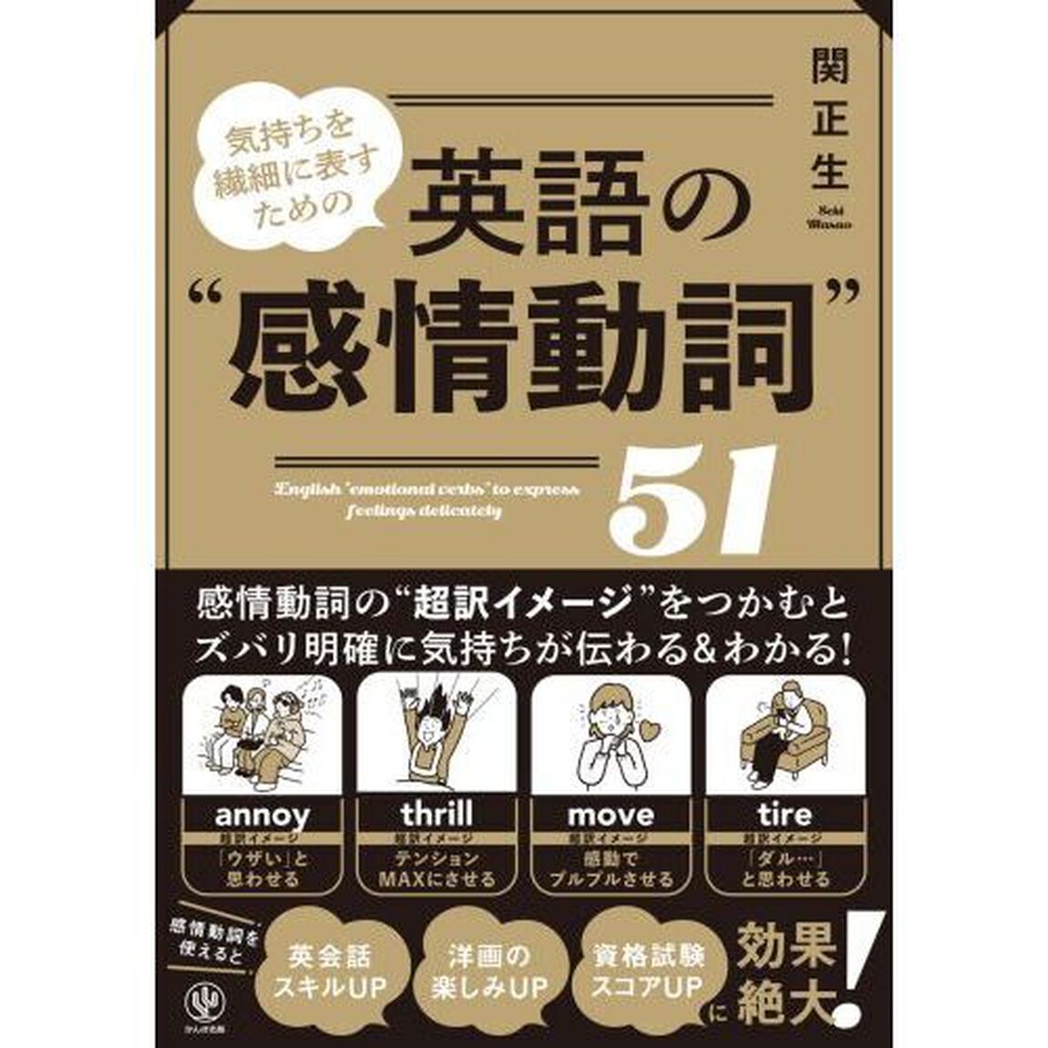 気持ちを繊細に表すための英語の&ldquo;感情動詞&rdquo;５１