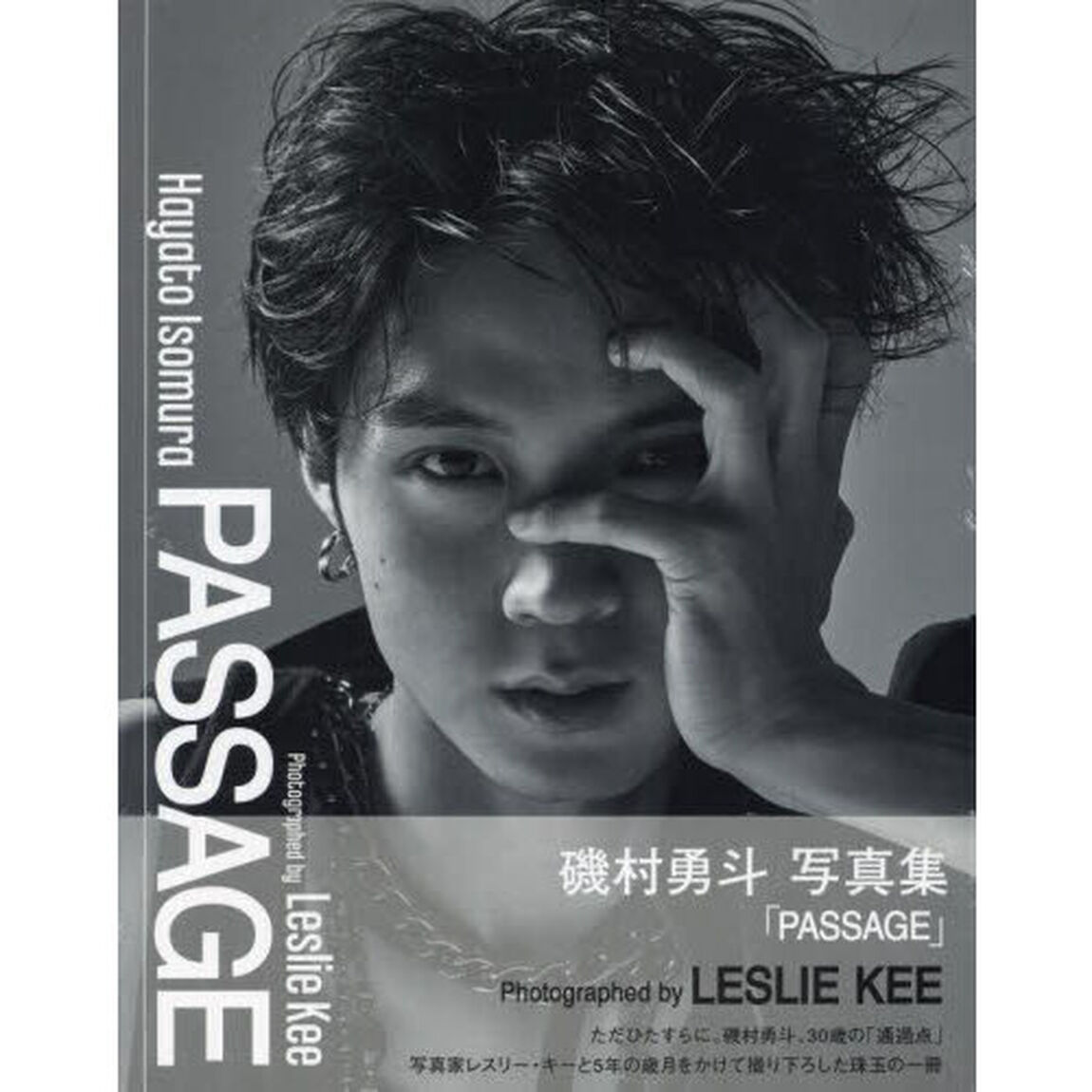 磯村勇斗写真集「PASSAGE」