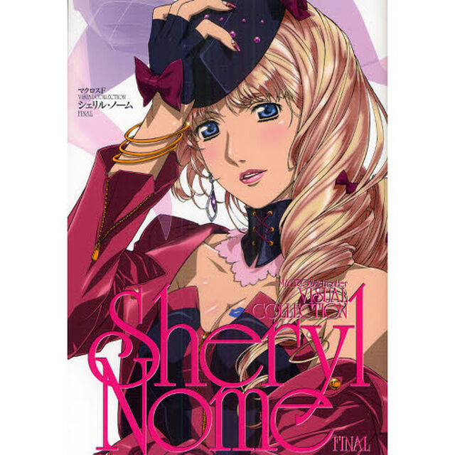 マクロスＦ　ＶＩＳＵＡＬ　ＣＯＬＬＥＣＴＩＯＮシェリル・ノームＦＩＮＡＬ