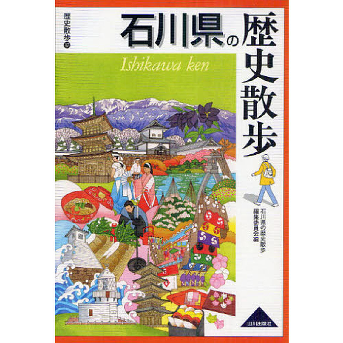 石川県の歴史散歩