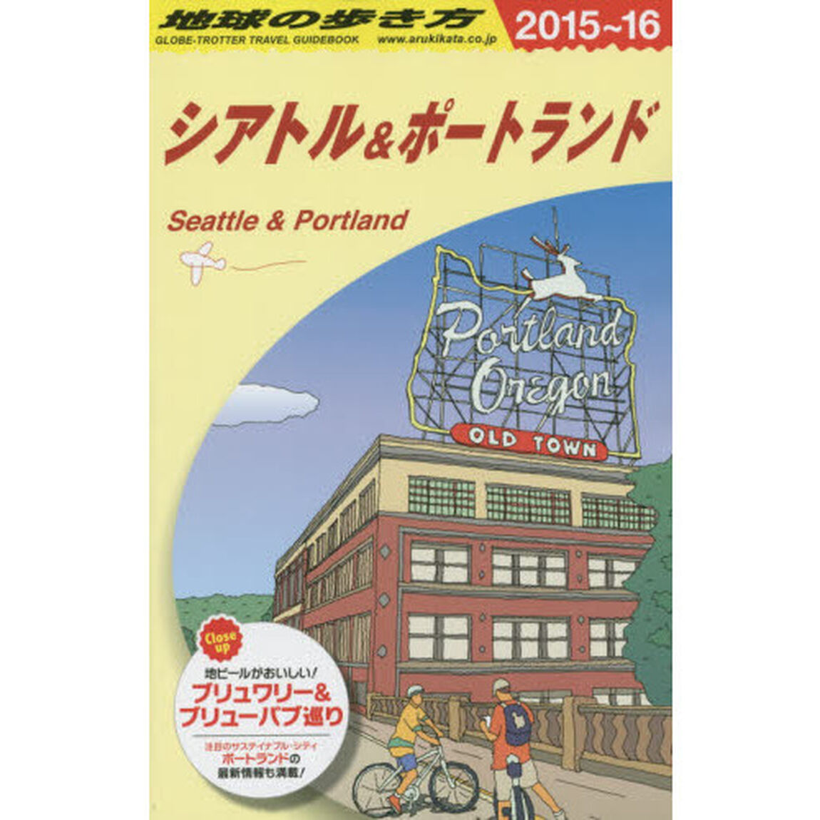 B05 地球の歩き方 シアトル&ポートランド 2015「２０１５〜」「シアトル＆ポートランド」