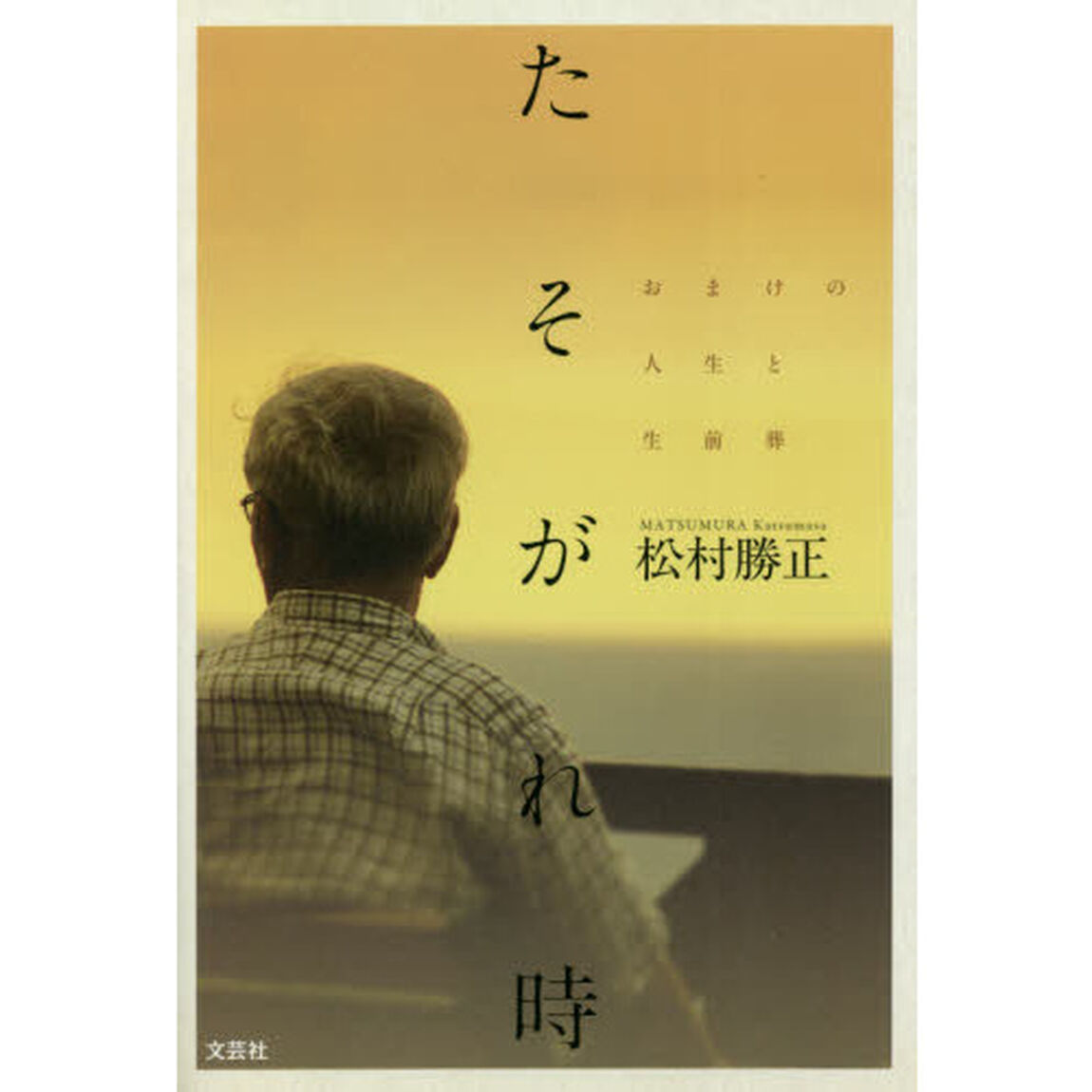 たそがれ時　おまけの人生と生前葬