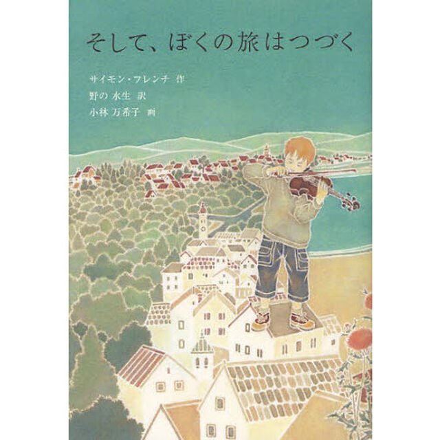 そして、ぼくの旅はつづく