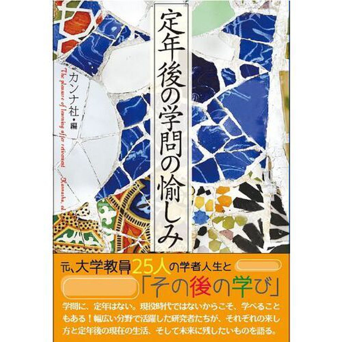 定年後の学問の愉しみ