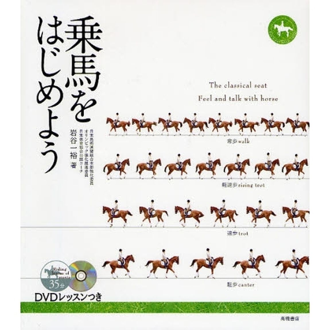乗馬をはじめよう