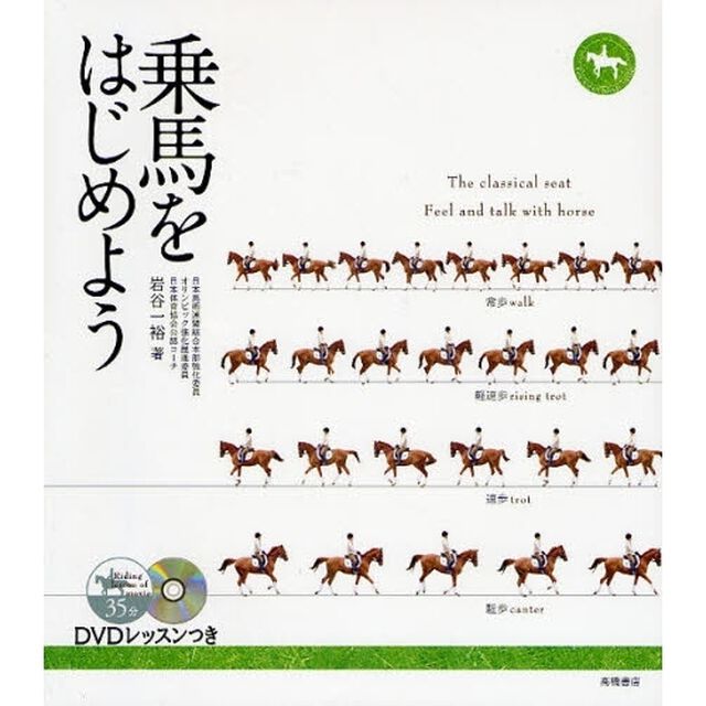 乗馬をはじめよう