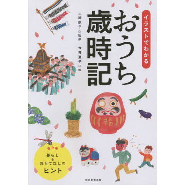 イラストでわかるおうち歳時記