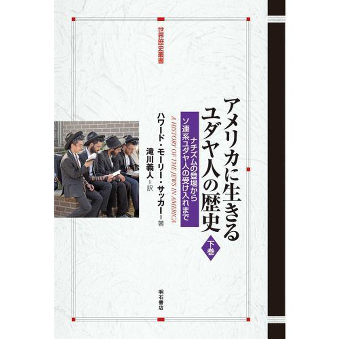 アメリカに生きるユダヤ人の歴史　下巻「ナチズムの登場からソ連系ユダヤ人の受け入れまで」