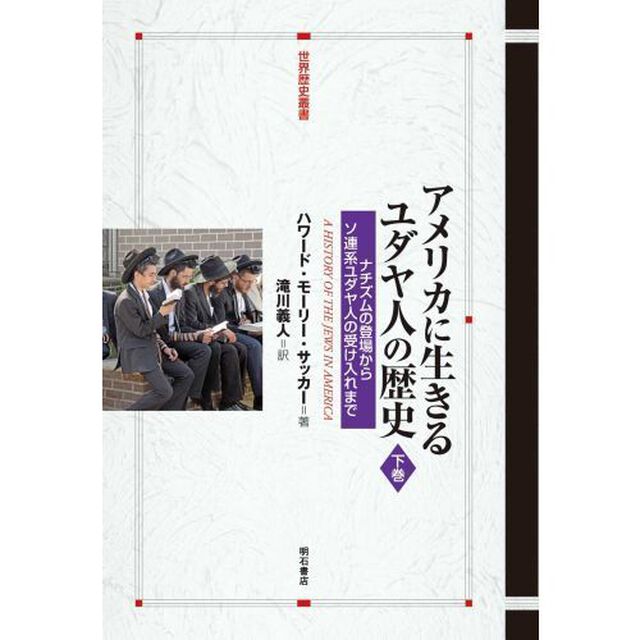 アメリカに生きるユダヤ人の歴史　下巻「ナチズムの登場からソ連系ユダヤ人の受け入れまで」