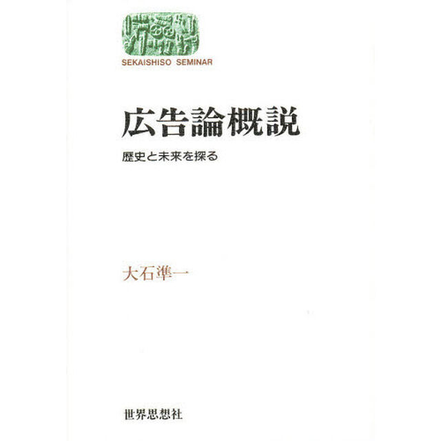 広告論概説　歴史と未来を探る