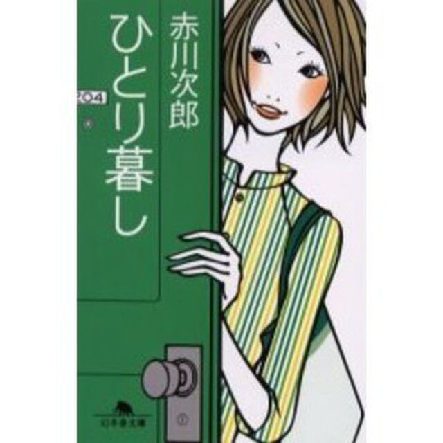 ひとり暮し