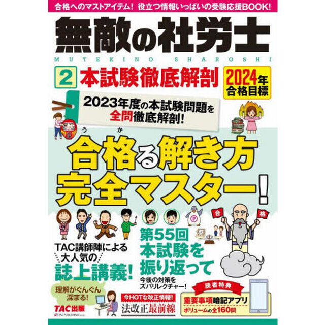無敵の社労士　２０２４年合格目標２「本試験徹底解剖」