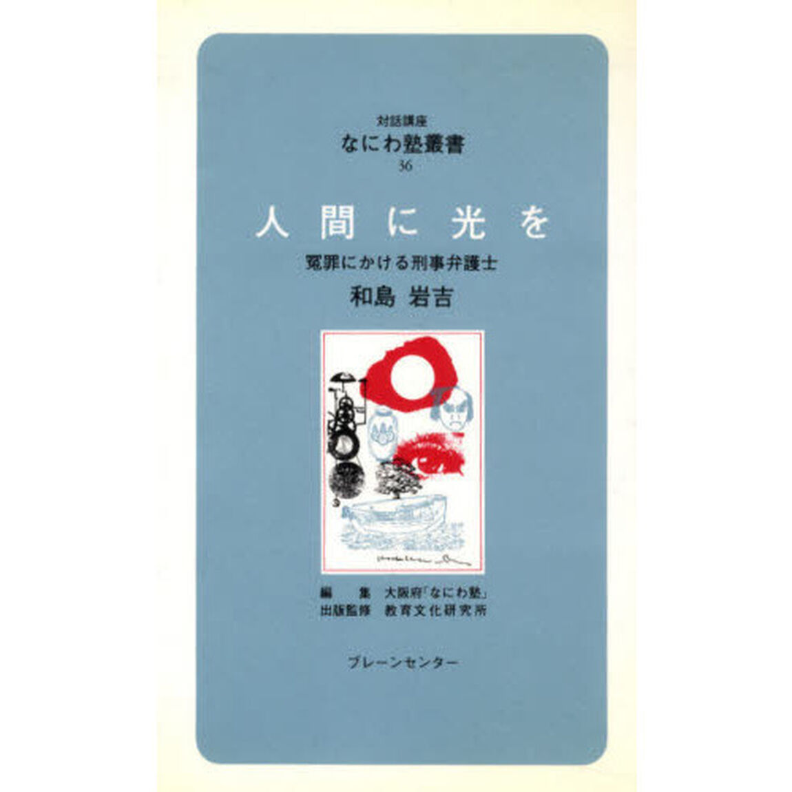 人間に光を－冤罪にかける刑事弁護士