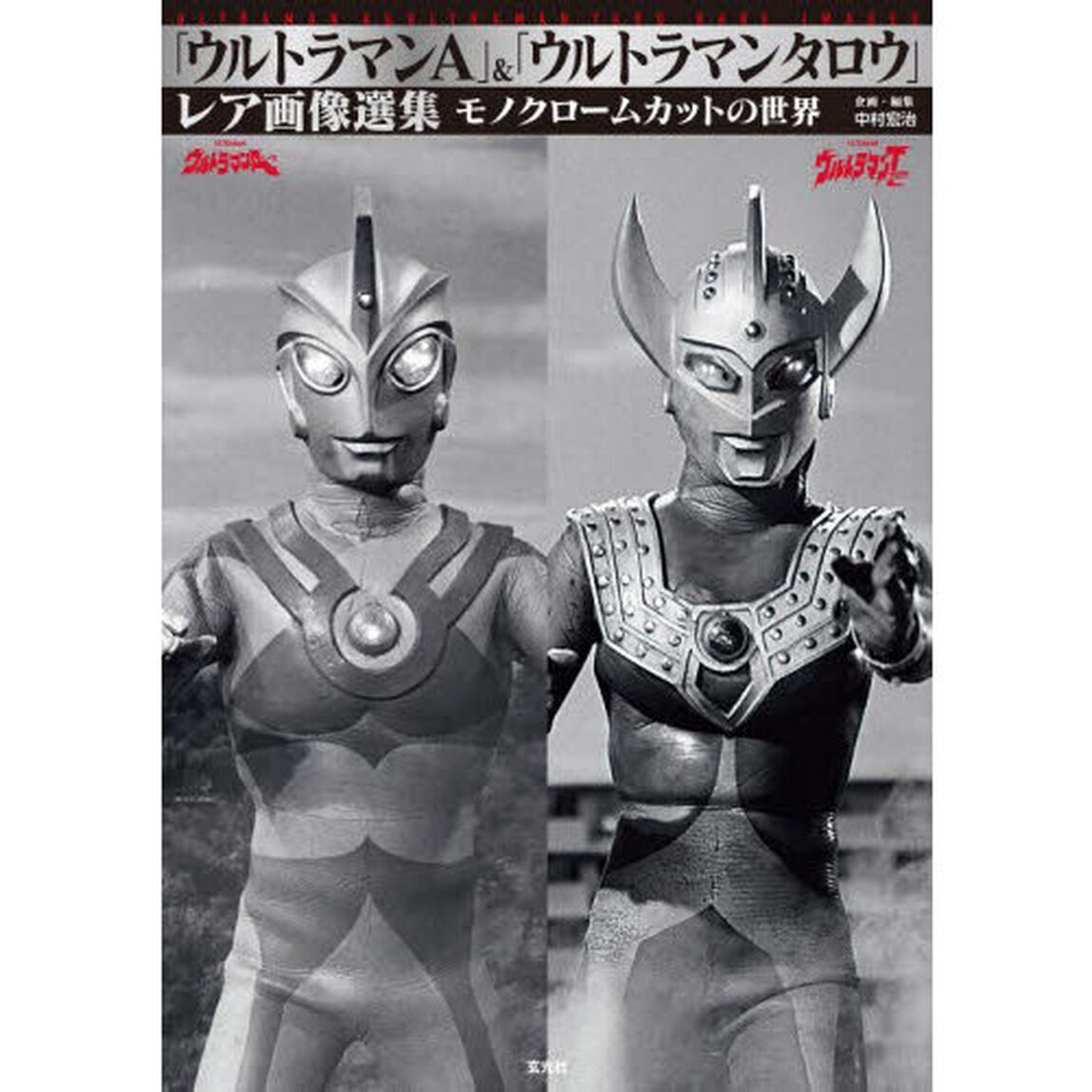 「ウルトラマンＡ」＆「ウルトラマンタロウ」レア画像選集　モノクロームカットの世界