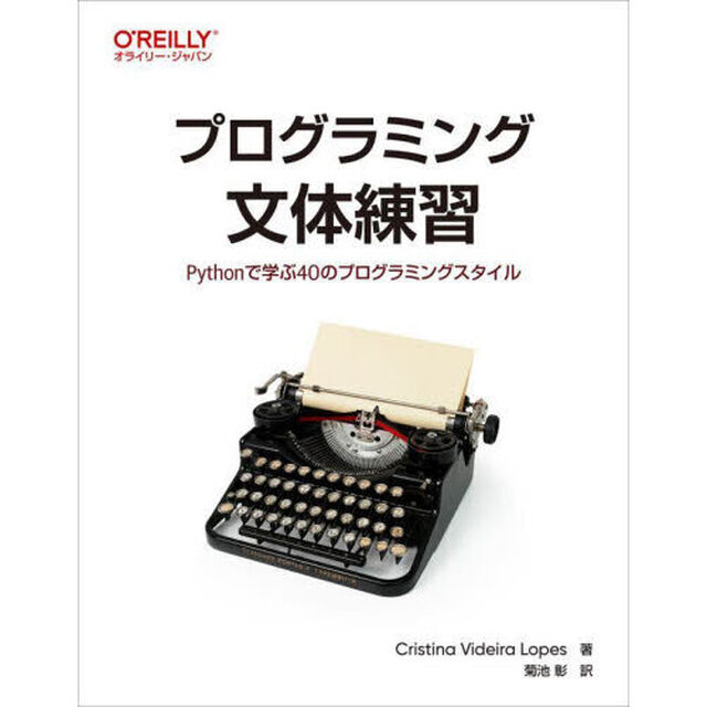 プログラミング文体練習　Ｐｙｔｈｏｎで学ぶ４０のプログラミングスタイル