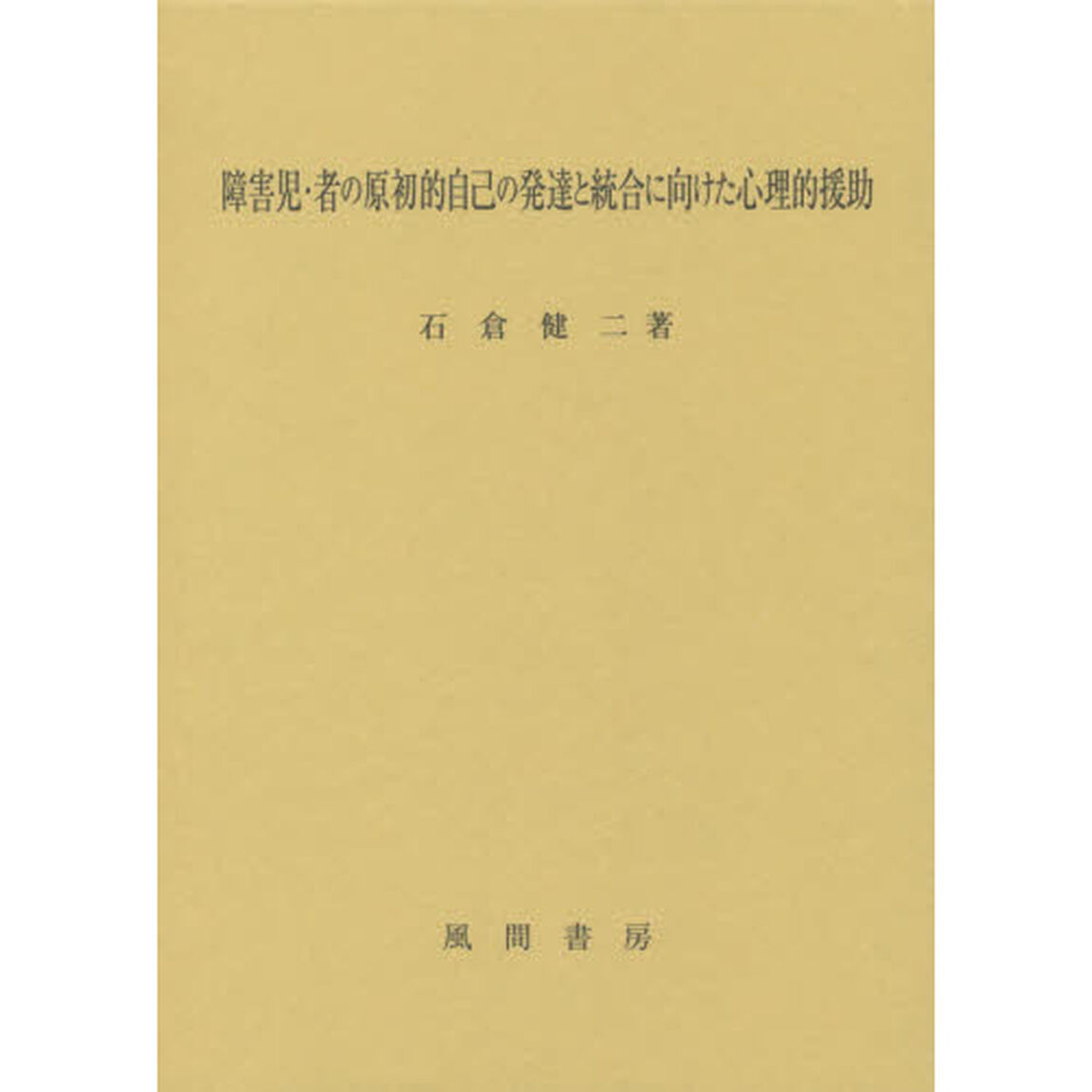 障害児・者の原初的自己の発達と統合に向けた心理的援助