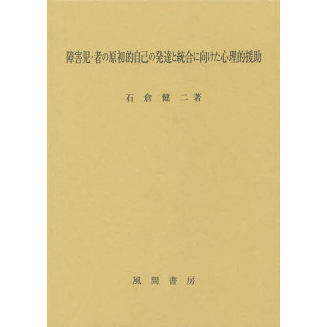 障害児・者の原初的自己の発達と統合に向けた心理的援助