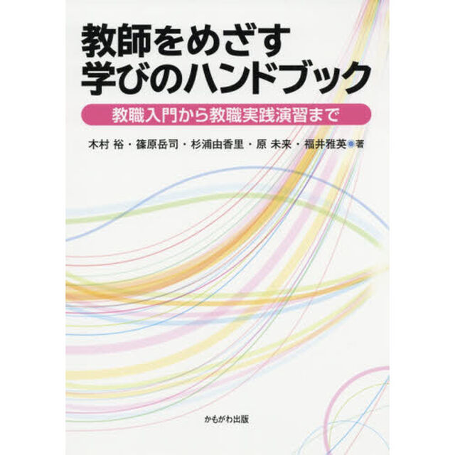 教師をめざす学びのハンドブック　教職入門から教職実践演習まで